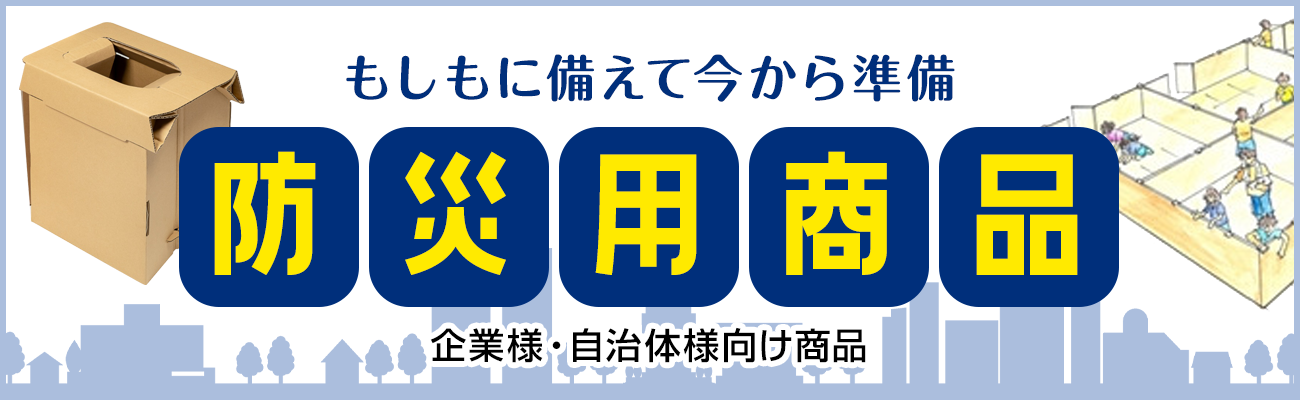 防災用商品